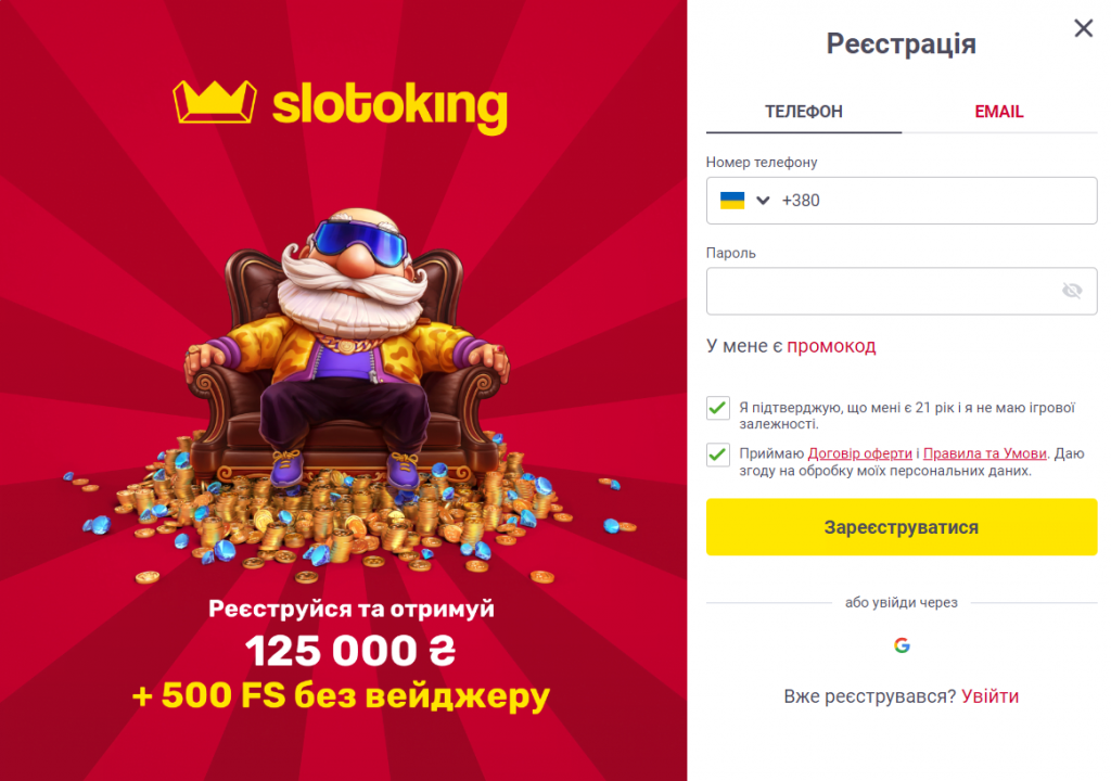 Форма реєстрації в казино Слотокінг
