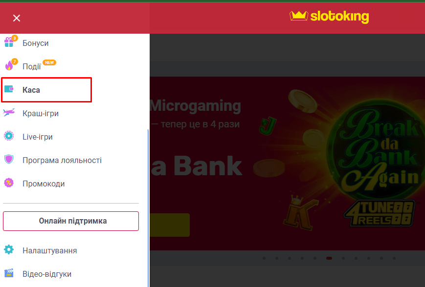 Як перейти до розділу Каса Слотокінг