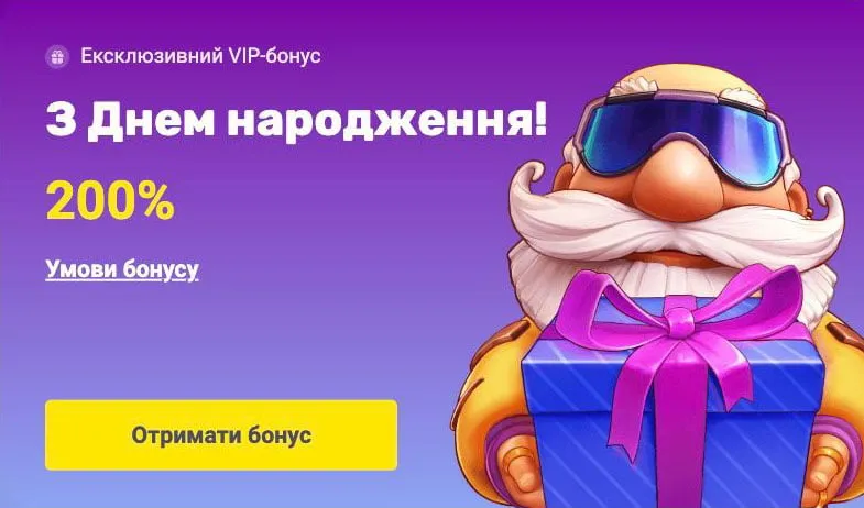 Бонус на день народження
