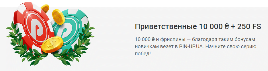 Вітальний бонус Пін Ап: до 400% на депозит та 250 фріспінів 8 Вітальні 10 тисяч грн