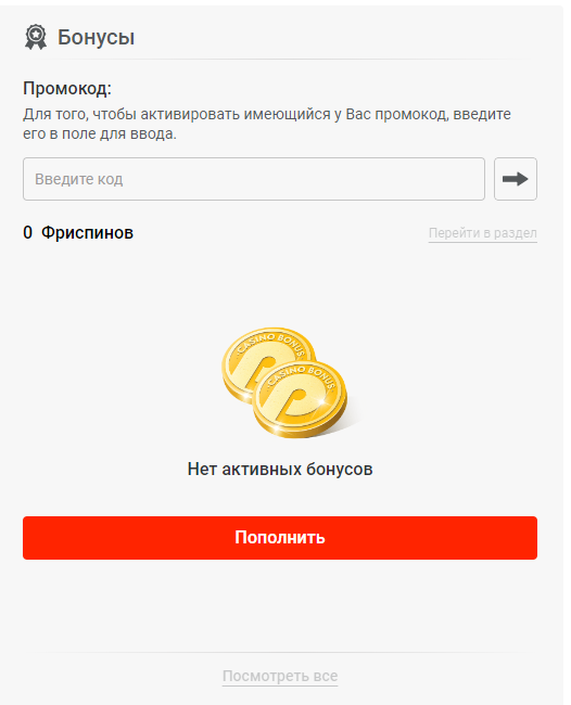 Активація промокодів у Пін Ап