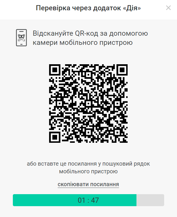 Перевірка через Дія