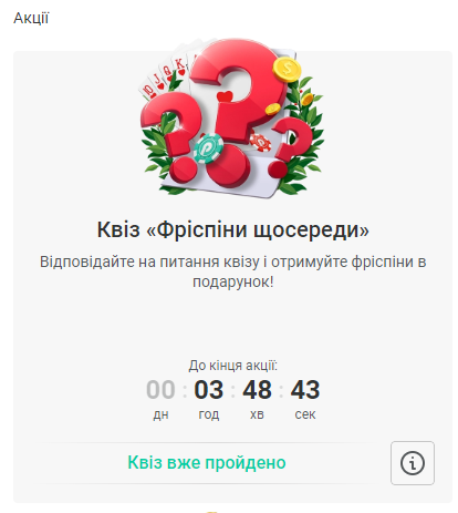 Квіз від  Пін Ап 