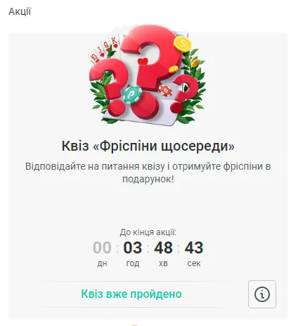 Квіз від  Пін Ап 