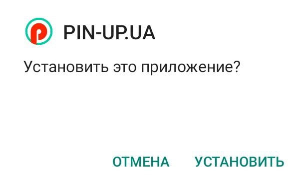 Підтвердження інсталяції додатку 