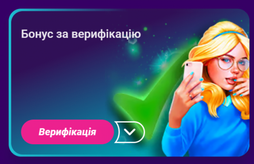 бонус за проходження верифікації