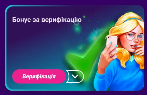 бонус за проходження верифікації