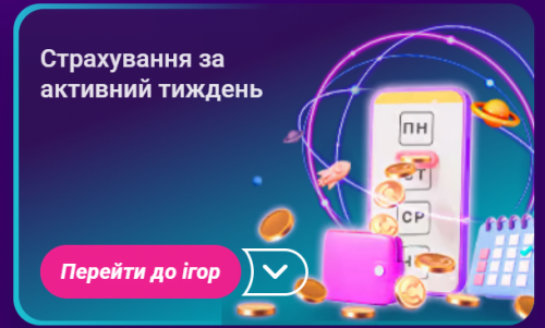 бонус - страхування гри