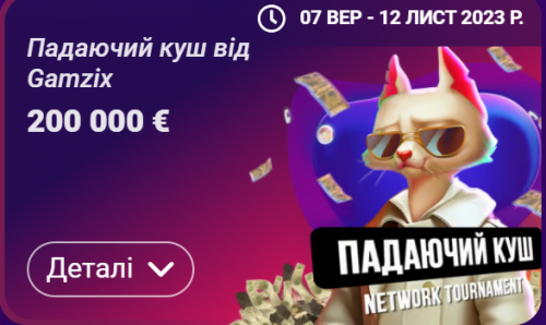 турнір "Падаючий куш"