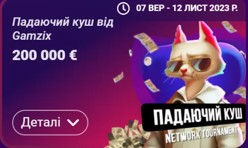 турнір "Падаючий куш"