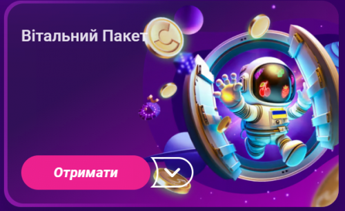 кнопка вітального пакету бонусів