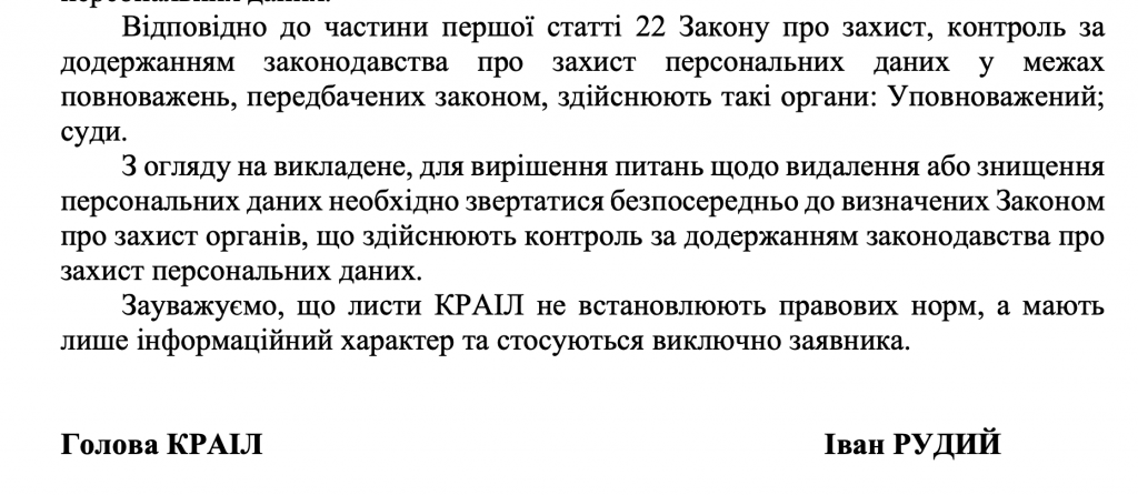 відповідь КРАІЛ на відмову у видаленні персональних даних
