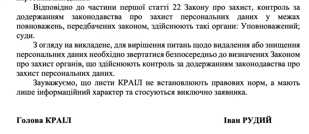 відповідь КРАІЛ на відмову у видаленні персональних даних