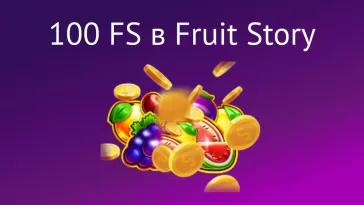 100 fs fruit story ru – newstavka.com
