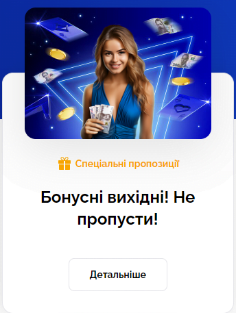 Вітальний бонус у казино Вулкан до 100 000 гривень та 300 фріспінів 10 Бонусні вихідні
