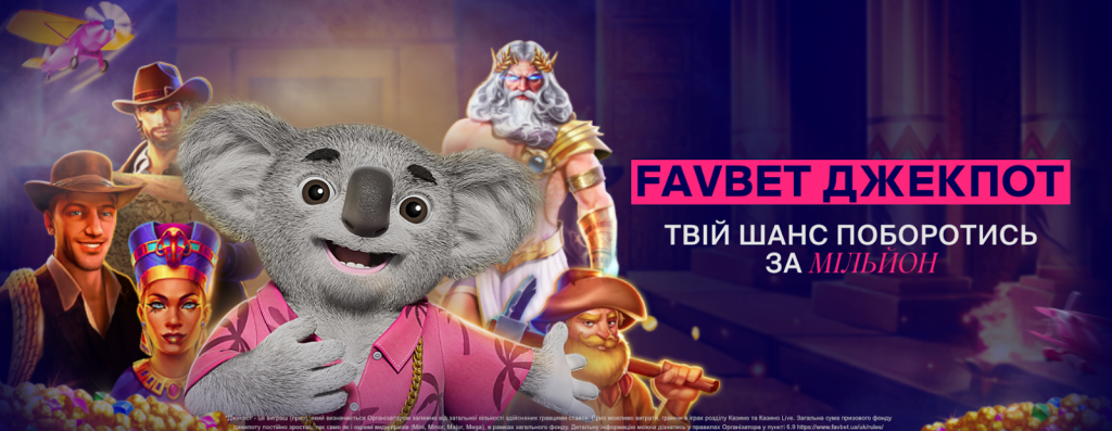 Джекпот у Фавбет
