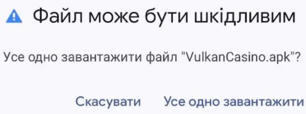Як скачати додаток казино Вулкан на Андроїд 5 Повідомлення про сторонній додаток