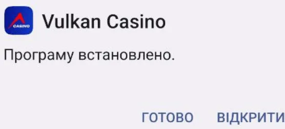 Як скачати додаток казино Вулкан на Андроїд 4 Завершення установки додатку