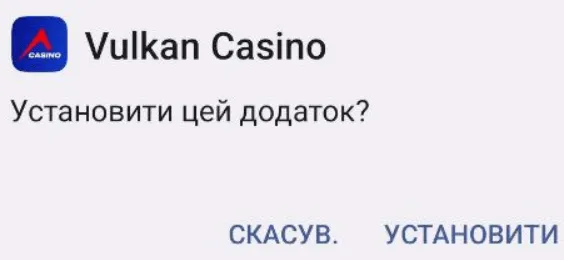 Як скачати додаток казино Вулкан на Андроїд 3 Підтвердження інсталяції додатку