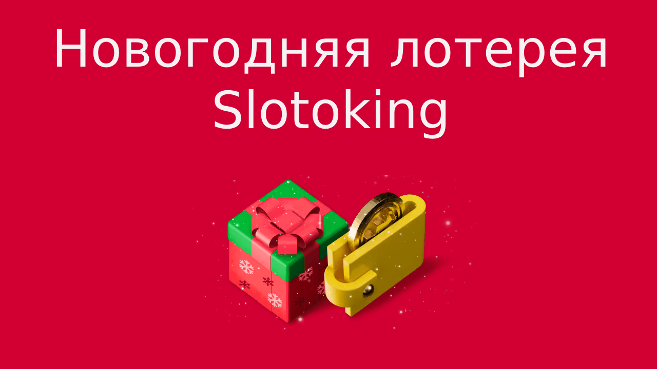novogodniaia lorereia slotoking – newstavka.com