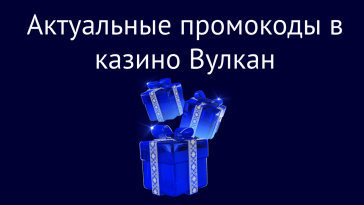 promocode r vulkan – newstavka.com