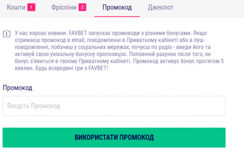 Акція Джекпот у казино Фавбет 7 введення промокоду у ЛК