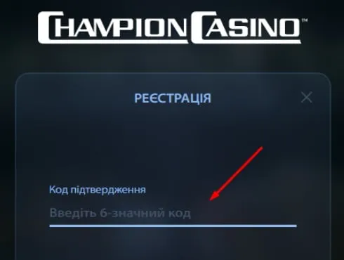 Як зареєструватись у Champion Casino 3 Поле для коду підтвердження