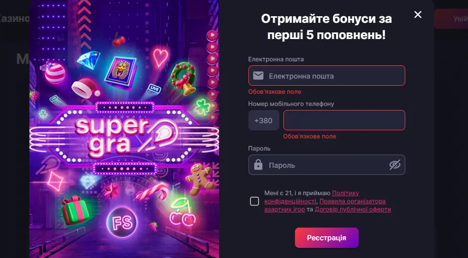 Як зареєструватись у казино Супер Гра 2 Поля для реєстрації