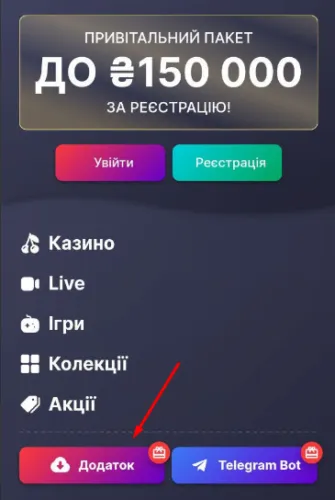 Як зареєструватись у казино Супер Гра 3 Кнопка для завантаження додатку Супер Гра