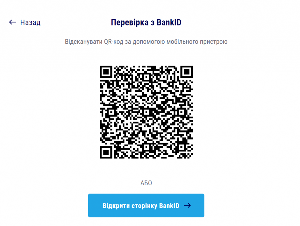 Верифікація через BankID