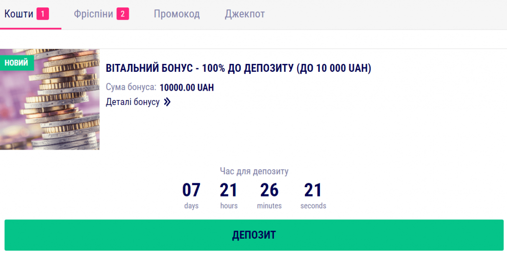 Грошовий вітальний бонус 