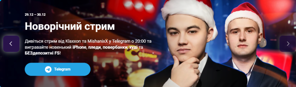 Новорічні стріми