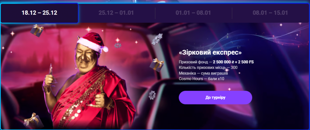 Турніри Космолот
