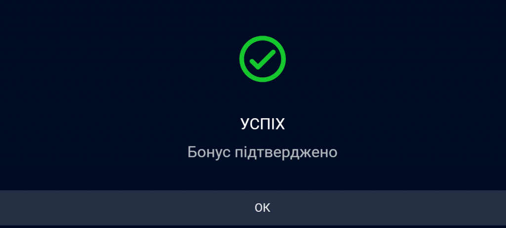 Повідомлення про підтверджений бонус