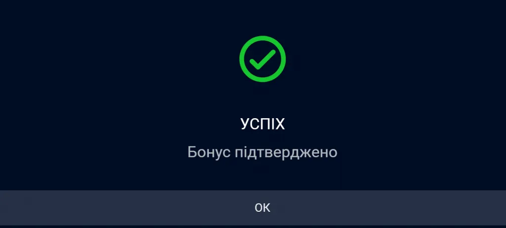 Повідомлення про підтверджений бонус