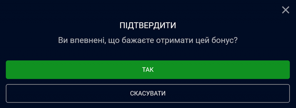 Підтвердження активації бонуса Вбет