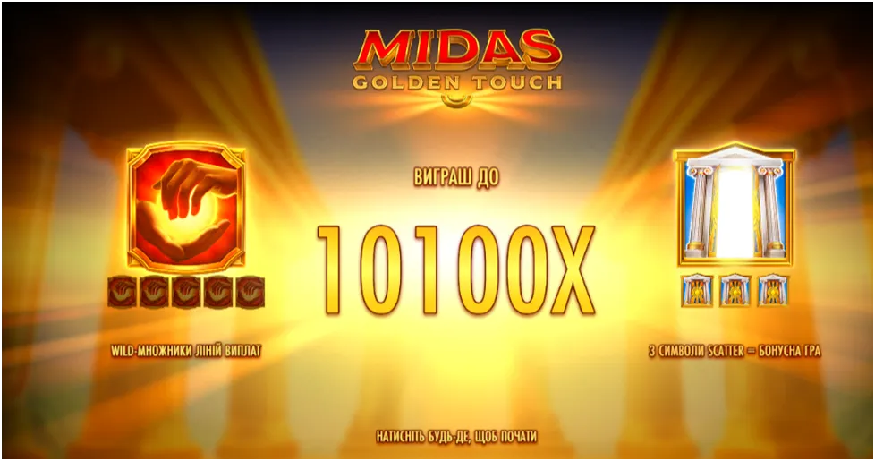 Як грати та вигравати в казино Космолот 4 Головна сторігка гри Midas Golden Touch, де вказано, що максимальний виграш складає х10100 від розміру ставки