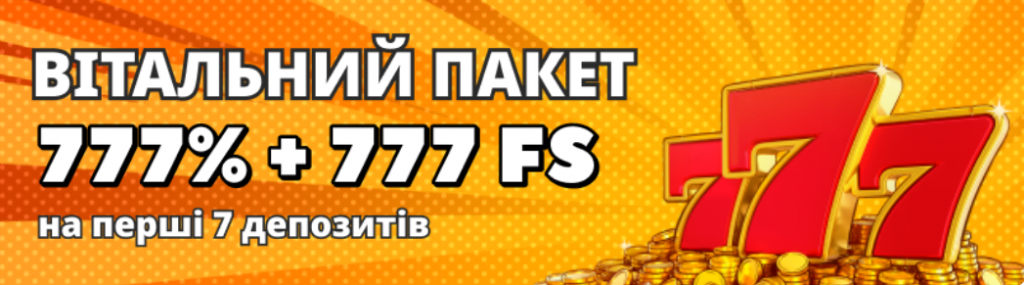 Вітальний пакет бонусів у казино 777