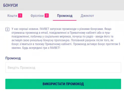Як увійти у Favbet Casino та які можливості особистого кабінету 11 Поле для промокода