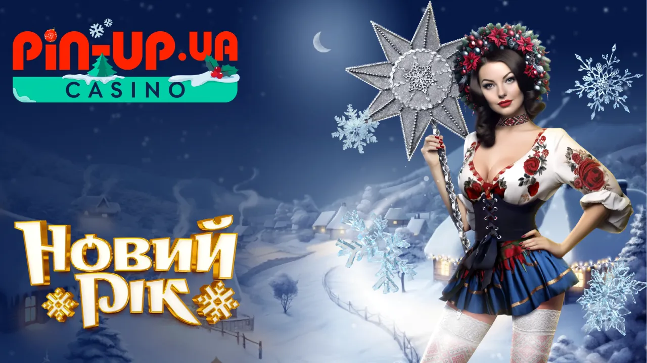 Новорічний турнір від Казино Пін Ап 1 new year tournament pin up – newstavka.com