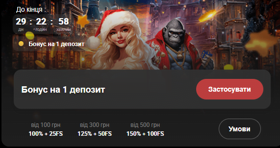 Бонус на перший депозит