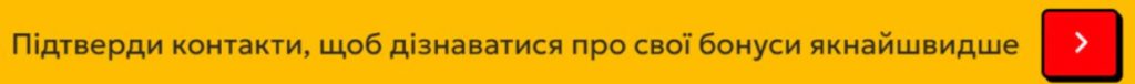Пропозиція підтвердити контакти