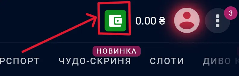 Як вивести гроші з казино Вбет 1 Іконка гаманця