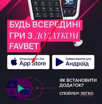Додаток казино Фавбет на Айфон 2 Додатковий спосіб завантажити посилання
