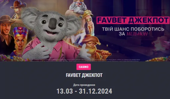 Додаток казино Фавбет на Айфон 5 Favbet джекпот