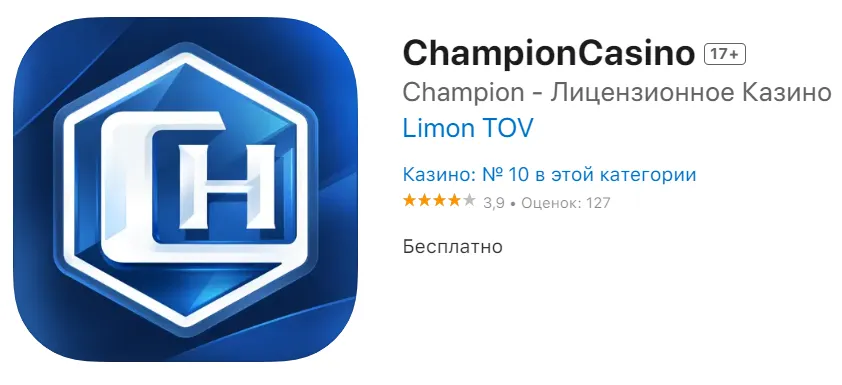 Як завантажити додаток казино Чемпіон на Айфон 3 Застосунок казино Чемпіон в App Store