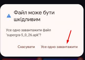 Додаток казино Супер Гра на Андроїд 4 Підтвердження завантаження файлу на Андроїд