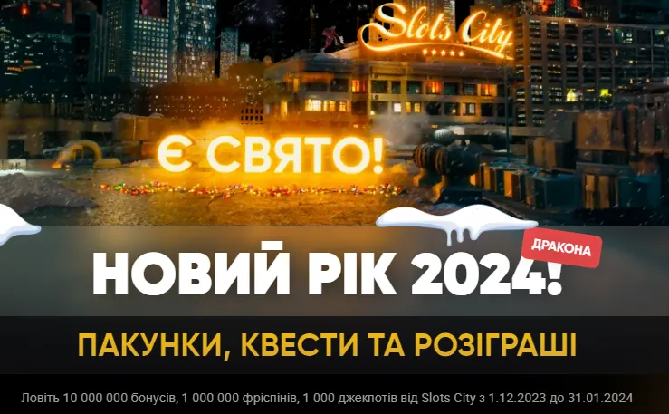 Є свято в Слотс Сити 1 Є свято