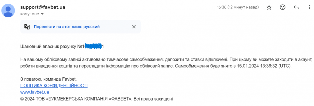 Лист у Фавбет про успішне самовиключення
