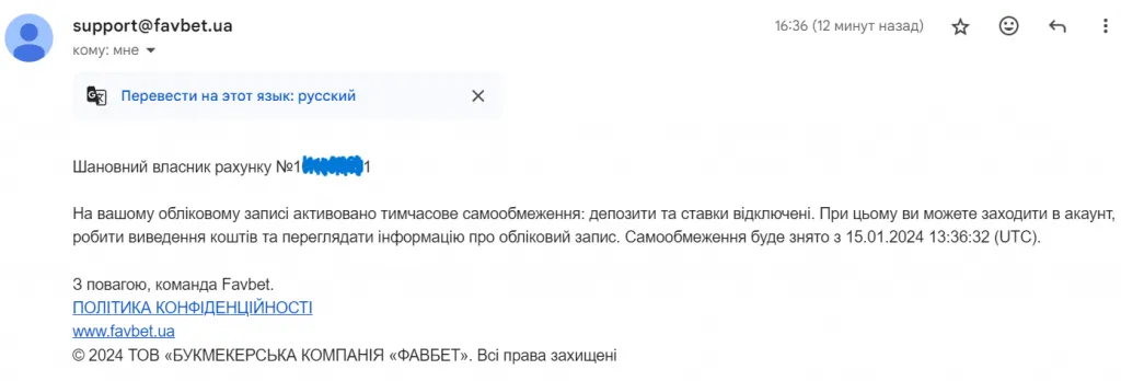 Лист у Фавбет про успішне самовиключення